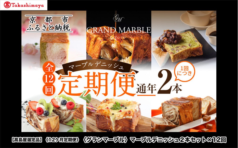 
                  【高島屋選定品】〈グランマーブル〉《12か月定期便》マーブルデニッシュ2本セット×12回｜京都 食パン 高級食パン 人気店［ 京都 マーブルデニッシュ 有名店 定期便 食べ比べ 詰め合わせ 人気 おすすめ グルメ パン 食パン 高級食パン ギフト プレゼント お取り寄せ 通販 送料無料 ふるさと納税 ］
                