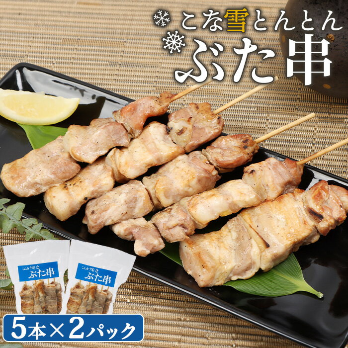 【ふるさと納税】こな雪とんとん ぶた串 5本×2パック 計10本 オンライン 申請 ふるさと納税 北海道 恵庭 豚串 豚肉 豚 放牧豚 串 お肉 肉 炭火焼き 惣菜 おかず おつまみ 居酒屋 家呑み 簡単調理 時短 冷凍 恵庭市【810001】