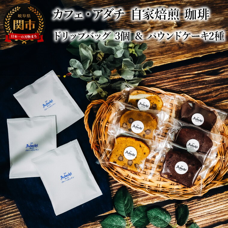 【ふるさと納税】コーヒー　ブルーマウンテン　ドリップバッグ　3個 ＆ パウンドケーキ　3個×2種類（6個）　＜詰め合わせ＞　～ カフェ・アダチ 自家焙煎 珈琲 ドリンク 飲料 お菓子 焼き菓子 焼菓子 ケーキ カフェアダチ