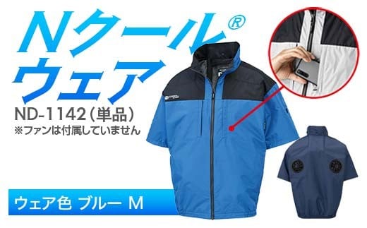 Nクール®ウェア（男女兼用） 半袖 ND-1142 単品 ウェア色ブルー M F4N-2259