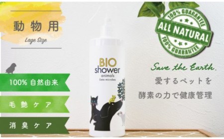 消臭剤 ペット用 酵素 ミスト BIOシャワー Ｌサイズ 100％ 植物由来 ペット臭 消臭 分解酵素 ペット 美毛 高知県 須崎市