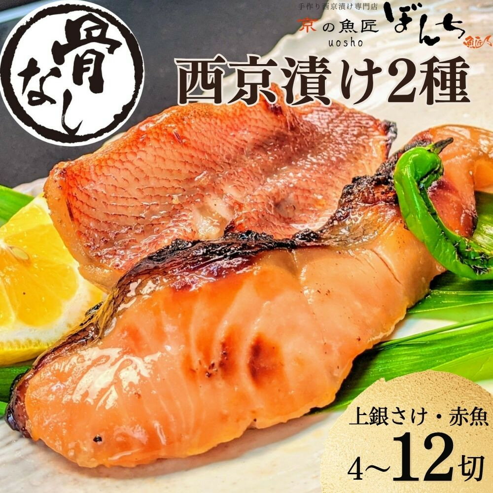 【ふるさと納税】【京の魚匠 ぼんち】〜〈骨無し〉手作り西京漬け2魚種詰め合わせ〜選べる個数 | 京都 西京漬け 魚 銀だら さけ 骨なし 逸品 減塩 無添加 魚 簡単 便利 惣菜 人気 おすすめ お取り寄せ グルメ ご当地 ギフト お祝い 京の魚匠 ぼんち 京都市