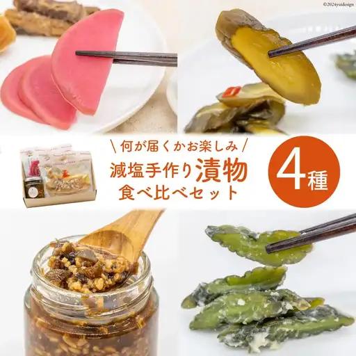 【ふるなびWEEK対象】 無添加 減塩 手作り 漬物 4種 食べ比べ セット