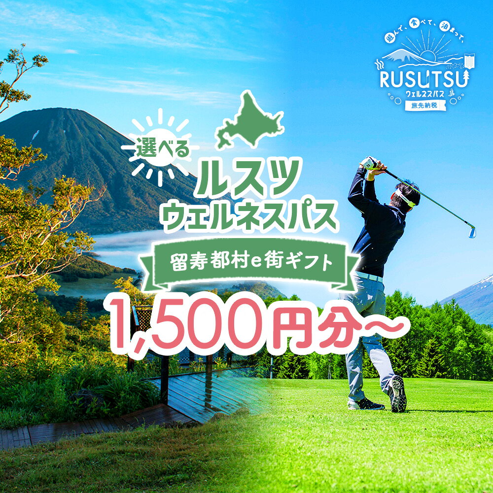 【ふるさと納税】【選べる金額】留寿都村e街ギフト ルスツウェルネスパス 1,500円分～1,500,000円分 | チケット 電子チケット クーポン 電子クーポン　旅行 宿泊 体験 スキー スノーボード 夏休み　冬休み 旅先納税 ギフト 贈り物 北海道　留寿都村　ルスツ村 ルスツ