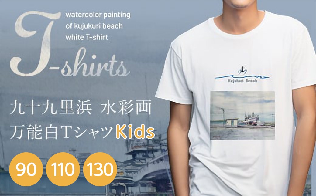 
            九十九里浜Art オリジナルTシャツ白色（水彩画）【キッズ】【キッズサイズ 90・110・130cm】　SMBE009
          