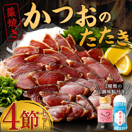 土佐流 藁焼き かつおのたたき 魚 惣菜 4節 (オリジナルたたきのタレ・室戸海洋深層水の塩付き) 詰め合わせ 魚介類 海産物 かつお 鰹 鰹のたたき カツオのたたき かつおたたき わら焼き 海鮮 冷凍 訳あり 不揃い 高知県 故郷納税
