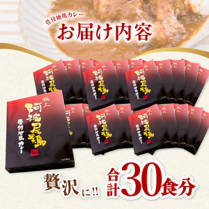 極上 阿波尾鶏 骨付地鶏カレー 30人前セット カレー レトルト 阿波尾鶏 30食入り 極上阿波尾鶏骨付地鶏カレー 徳島 地鶏 あわおどり