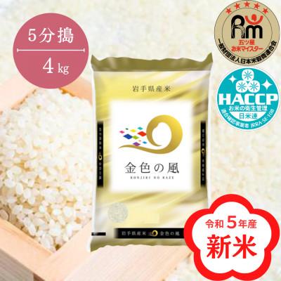 ふるさと納税 一関市 令和5年産 金色の風 4kg【5分搗】　 | 