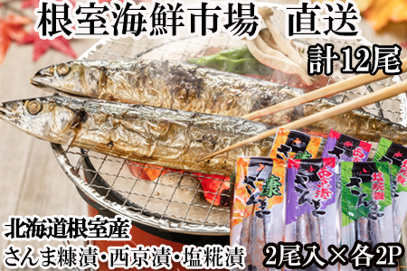 根室海鮮市場＜直送＞【北海道根室産】味付けさんま3種セット(糠漬け・西京漬け・塩糀漬け)×2P(計12尾) G-28060