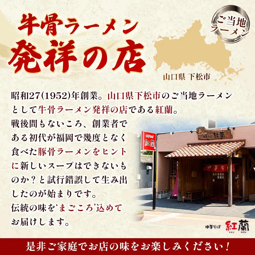 紅蘭の中華そば ／ 生麺 牛骨スープ チャーシュー 山口県 特産品 No.004