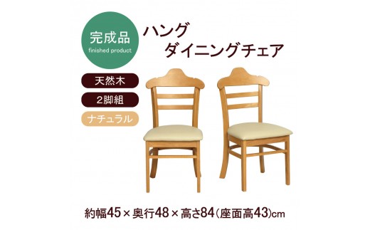 ハング ダイニングチェア2脚組 ナチュラル