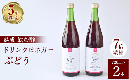 ぶどう酢 2本セットお酢のイメージを変える熟成飲む酢!ドリンクビネガーぶどう (7倍濃縮タイプ)【1336551】