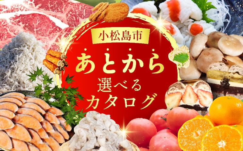 
                  小松島市 あとから選べる カタログ 5万円分 10万円分 鮮魚 肉 米 酒 定期便 スイーツ 日用品 選べる ギフト セレクト
                