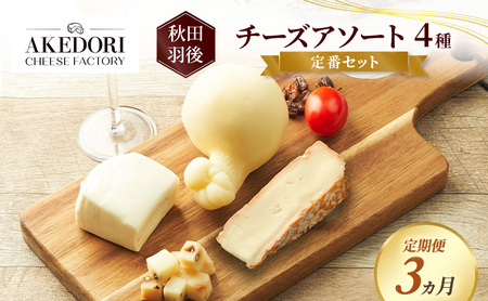 【定期便3ヵ月】秋田 羽後 チーズアソート4種/定番セット［明通りチーズ工房］モッツァレラ・カチョカバロ・スカモルツァ・カマンベールウォッシュ【チーズ アソート 詰合せ セット バラエティ 乳製品 ワイン 麦酒 ビール 酒 食べ比べ】