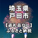 【ふるさと納税】埼玉県戸田市への寄付（返礼品はありません）