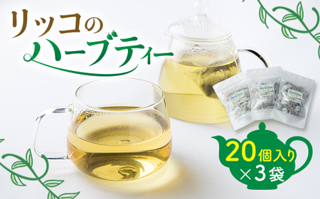 20個 × 3袋 ハーブティー 国産 愛知県 南知多町 セット ハーブ ティーバッグ オリジナル 詰め合わせ ( ) 飲み比べ 無農薬 化学肥料 無使用 紅茶 お茶 おまかせ 自家製 人気 おすすめ