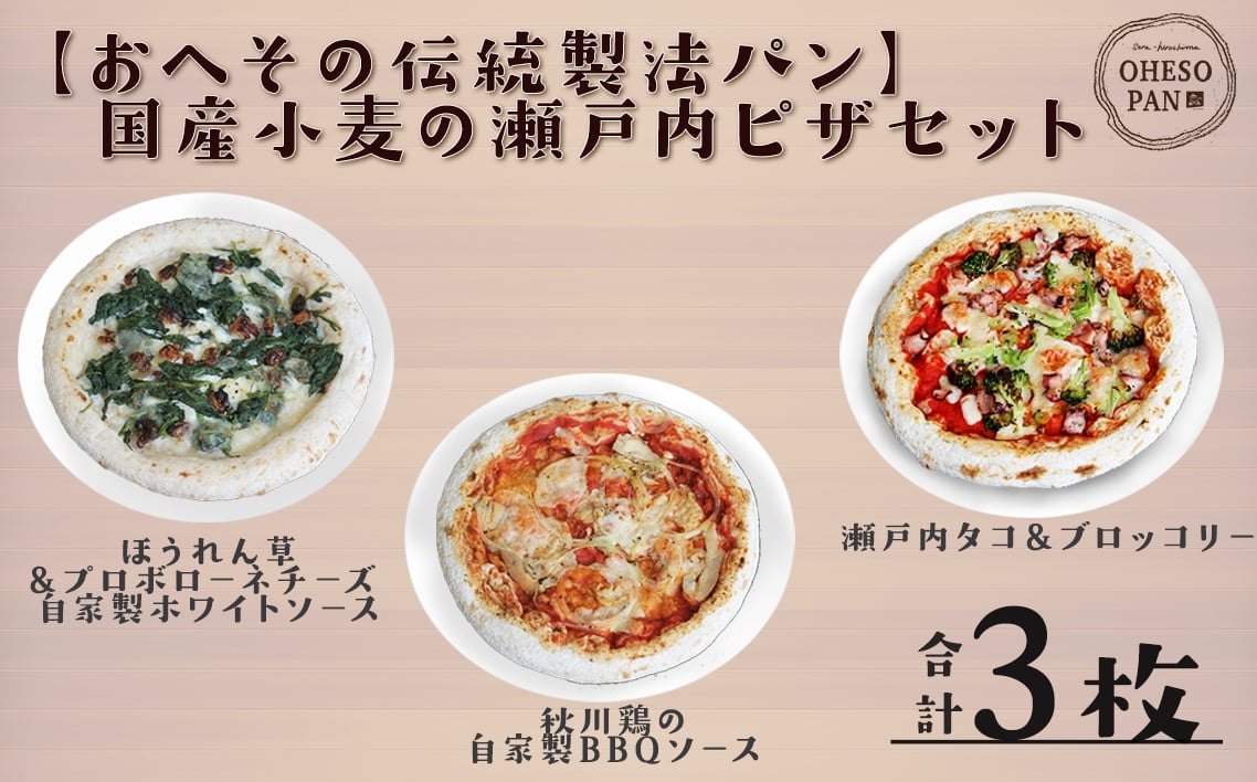 
            No.320 【おへその伝統製法パン】国産小麦の瀬戸内ピザセット ／ オリジナルピザ ご当地ピザ ご当地食材 山陰山陽名産 国産小麦 自家製酵母 サワー種 長時間発酵 里山カフェ＆ベーカリー 広島県
          