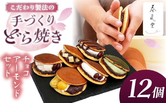 【選べる】生クリームどら焼き詰め合わせセット (チョコアーモンド) (12個) 沖縄市 / 和菓子屋 春風堂[BCCL006]