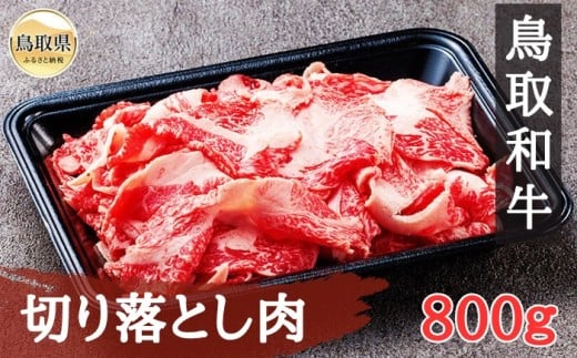 鳥取和牛 切り落とし肉800g_T2600357