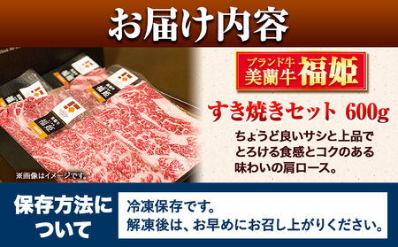 牛肉 美蘭牛「福姫」すき焼きセット 600g ( 150g × 4 ) 株式会社エイチ・アイ・エス《60日以内に出荷予定(土日祝除く)》 北海道 本別町 肉 すき焼き 牛 肩ロース すき焼き用