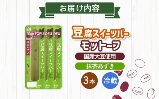 【たんぱく質】なめらか豆腐バー「モットーフ」抹茶あずき×３本