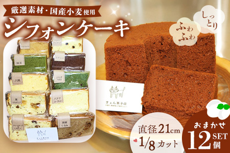 シフォンケーキおまかせ12個セット【シフォンケーキ しっとり ふわふわ 手作り 詰合せ セット】A4-A075004