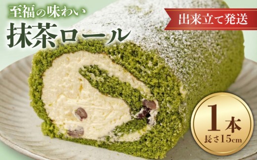 【日時指定可】抹茶ロール 1本 ロールケーキ 抹茶 宇治抹茶 あずき お菓子 洋菓子 おやつ  父の日 抹茶ケーキ 誕生日ケーキ デザート ケーキ 洋菓子 スイーツ ギフト プレゼント 贈り物 冷蔵 人気 お取り寄せ やまの辺 新潟県 新発田市 yamanobe007_01
