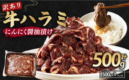 【 訳あり 】 牛ハラミ にんにく醤油漬け 500g ( 500gパック ) 牛肉 牛 肉 ビーフ ハラミ 味付 にんにく ガーリック ガーリック醤油 冷凍 小分け 真空パック 簡単調理 簡単 調理 カット 焼肉 焼き肉 熨斗 贈答 ギフト お歳暮 御歳暮 御中元 お中元 便利 キャンプ アウトドア おかず ふるさと納税肉 京都 舞鶴 幸福亭