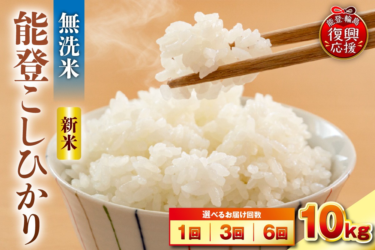 
                  【選べる回数・配送時期】令和8年産 能登コシヒカリ 10kg（無洗米／残留農薬ゼロ） お米 コメ 白米 ごはん ご飯 無洗米 コシヒカリ こしひかりお取り寄せ 産地直送 能登 輪島 石川県
                