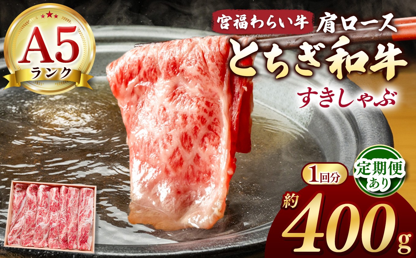 
            【栃木県共通返礼品】選べる定期便 宮福笑牛（とちぎ和牛）A5 肩ロースすきしゃぶ 400g |  和牛 A5ランク 肩ロース しゃぶしゃぶ すきやき 旨み 柔らか 美味しい 高級 ご褒美 肉 お肉 おにく にく ふるさと 納税 送料無料 那珂川町 栃木県
          