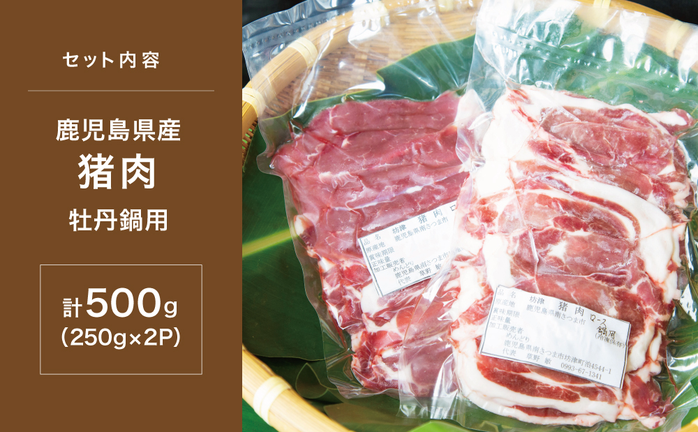 【南さつまジビエ】鹿児島県南さつま産 猪（いのしし）肉　牡丹鍋用ロース 500g（250g×2P）