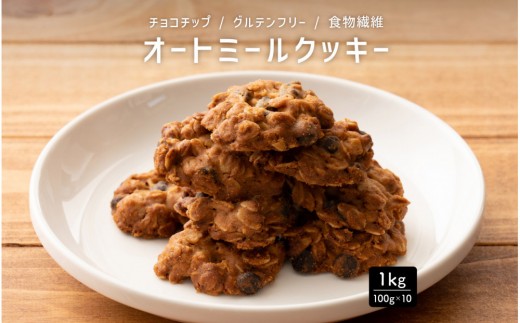 
                  雑穀米本舗 オートミールクッキー(チョコチップ) 1kg(100g×10袋)食物繊維 小腹サポート | 小麦粉不使用・砂糖不使用　スーパーフードのオーツ麦をたっぷり使用したザクザク食感のヘルシースイーツ
                