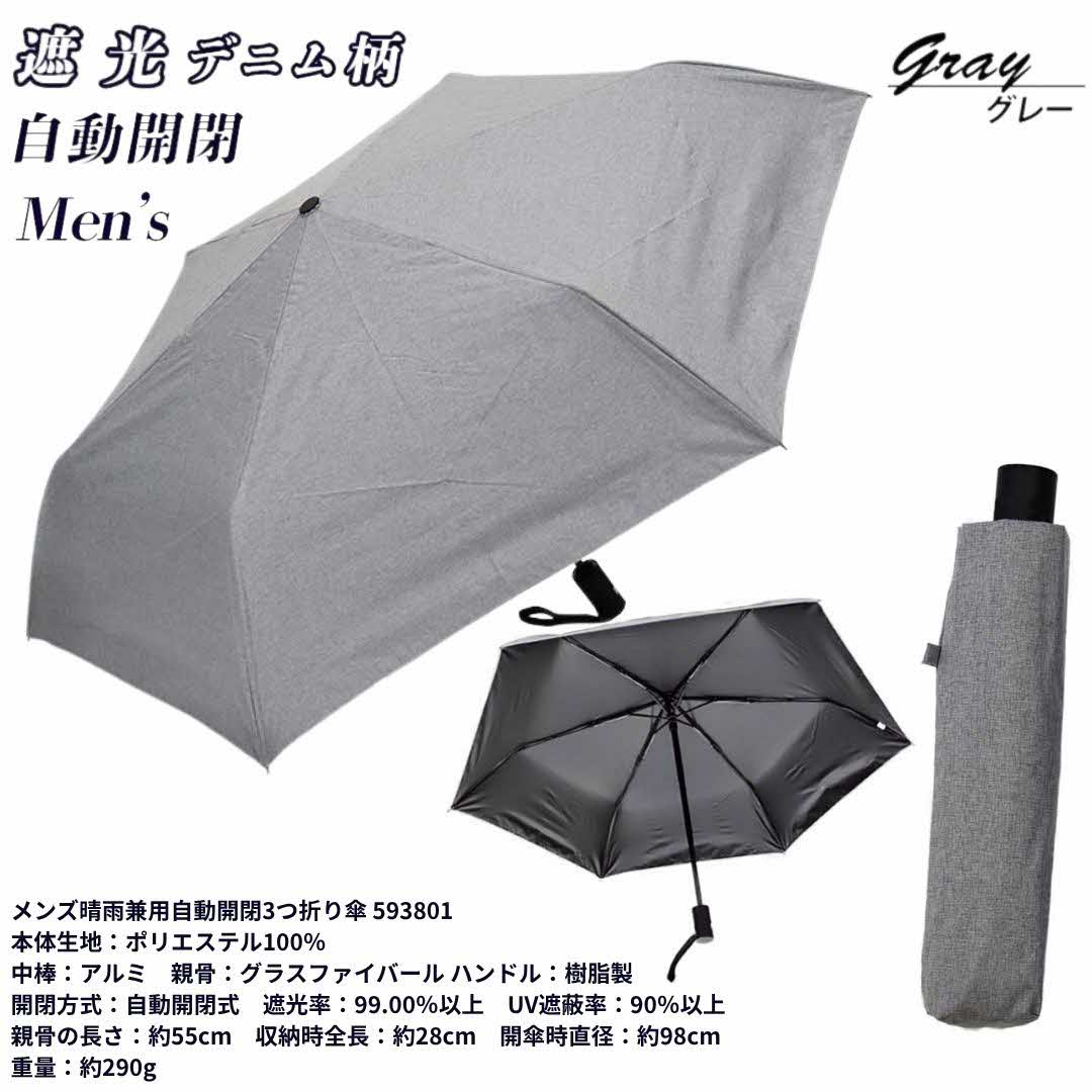 【ふるさと納税】メンズ 晴雨兼用自動開閉3つ折り傘 遮光 デニム柄 55cm 593801 グレー ／ まちづくり観光振興機構 通勤 通学 ワンタッチ 紫外線対策 UV防止 奈良県 田原本町