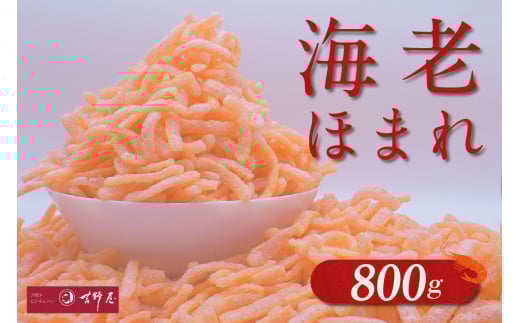 海老ほまれ800g