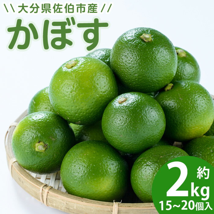 【ふるさと納税】 かぼす 2kg ( 種なし ) フルーツ 果物 柑橘 種無し 道の駅やよい 大分県 佐伯市【EN12】【道の駅やよい】
