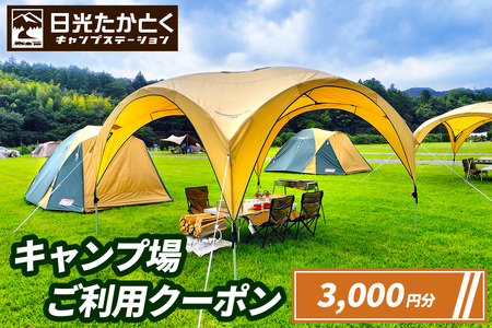 日光たかとくキャンプステーション キャンプ場 ご利用クーポン 3000円分 [0498]