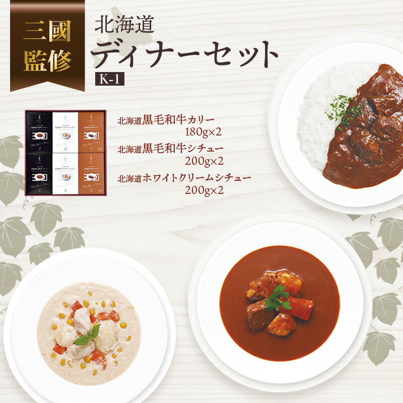 【ふるさと納税】三國監修　北海道ディナーセットK-1 ( ふるさと納税 カレー シチュー フレンチ 北海道 遠軽町 ) en01-00319