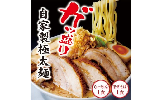 
二郎インスパイア系【麺屋しずる】ガツ盛！醤油らーめん、まぜそば　2食セット・M082-9
