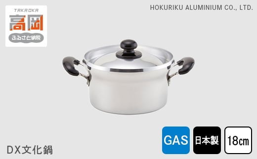 【ガス火用】DX文化鍋18cm　北陸アルミニウム ガス火用  日本製 富山県 高岡市  FAD-0313
