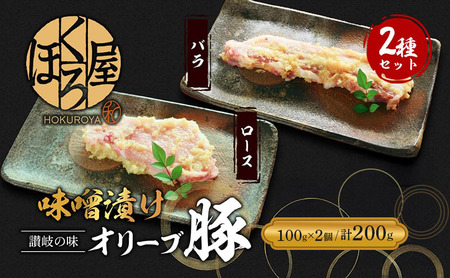 豚肉 味噌漬け ロース バラ 2種 100g×2個 オリーブ豚 