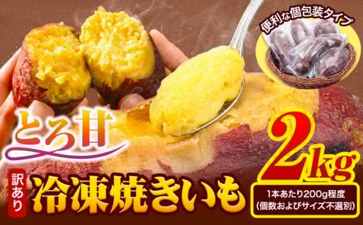 冷凍焼きいも 訳あり 2kg《30日以内に出荷予定(土日祝除く)》さつまいも 芋 焼き芋 焼きいも アイス 甘い 冷凍 秋 旬 熊本県 大津町 冷凍焼き芋