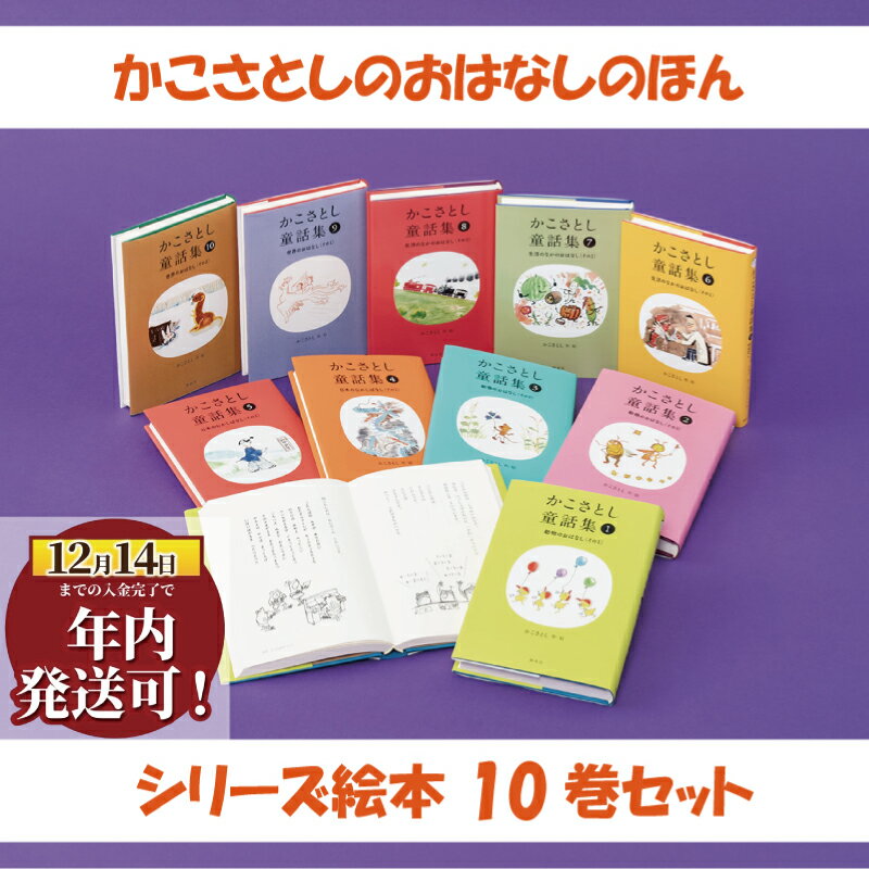 【ふるさと納税】 年内発送 ! (12/14 決済完了分まで) 「 かこさとし 童話集 10巻 セット」 10冊 童話 読み聞かせ 知育 えほん エホン 絵本 セット こども 児童書 加古里子 子育て 教育 子供 子ども 本 プレゼント 詰め合わせ カコサトシ よみきかせ 人気 神奈川 湘南 藤沢