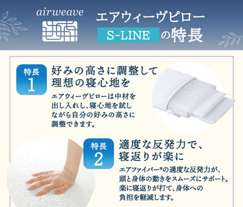 エアウィーヴ ピロー S-LINE 枕  まくら 洗える 洗濯可 いびき 高反発 オールシーズン対応 ギフト 母の日 父の日 敬老の日 安眠 快眠 健康 肩 首 高さ調整 熟睡 寝具 寝心  寝返り 