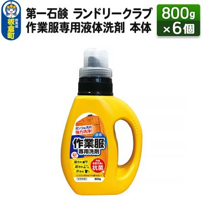 ふるさと納税 板倉町 ランドリークラブ作業服専用液体洗剤 本体 800g×6個|13_bsa-020601