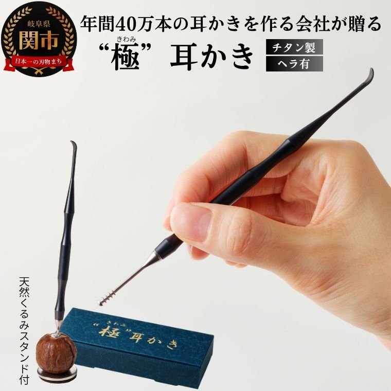 【ふるさと納税】耳かき　“極耳”シリーズ　しなやか耳かき　天然クルミスタンド付き　＜年間40万本の耳かきをつくる会社が贈るこだわりの耳かき＞