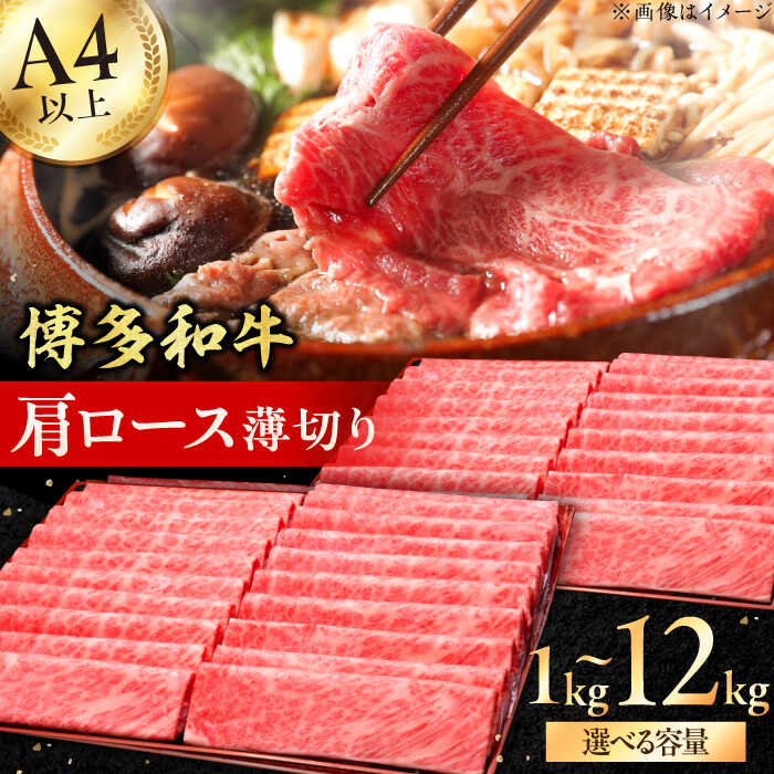 【ふるさと納税】【博多和牛】A4〜A5等級 肩ロース薄切り 1kg 広川町 / 久田精肉店株式会社[AFBV068]