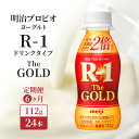 【ふるさと納税】R1 定期便 6ヶ月 R-1 プロビオヨーグルト The GOLD 24本 ドリンク タイプ 明治 飲むヨーグルト 乳酸菌 ドリンクヨーグルト ヨーグルトドリンク ヨーグルト 飲み物 飲料 ジュース 健康食品 健康 R1ドリンク 乳酸菌飲料 冷蔵 京都 定期 6回　定期便