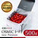 【ふるさと納税】OSMIC トマト トマトグランプリ優勝 mini Premium 500g ミニトマト【トマト ミニトマト 野菜】　【 野菜 】