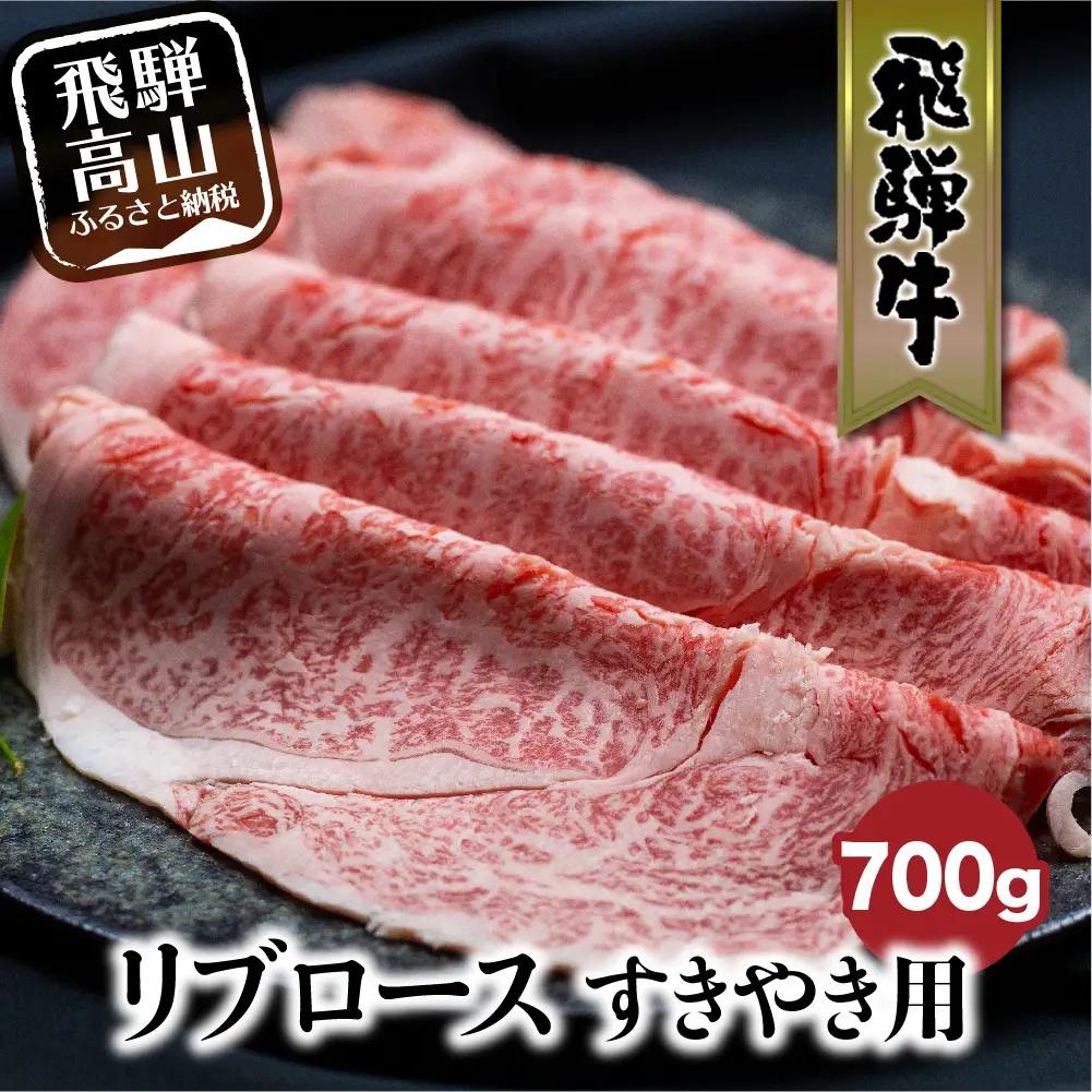 飛騨牛 リブロース 700g すき焼き 和牛 黒毛和牛 FC030