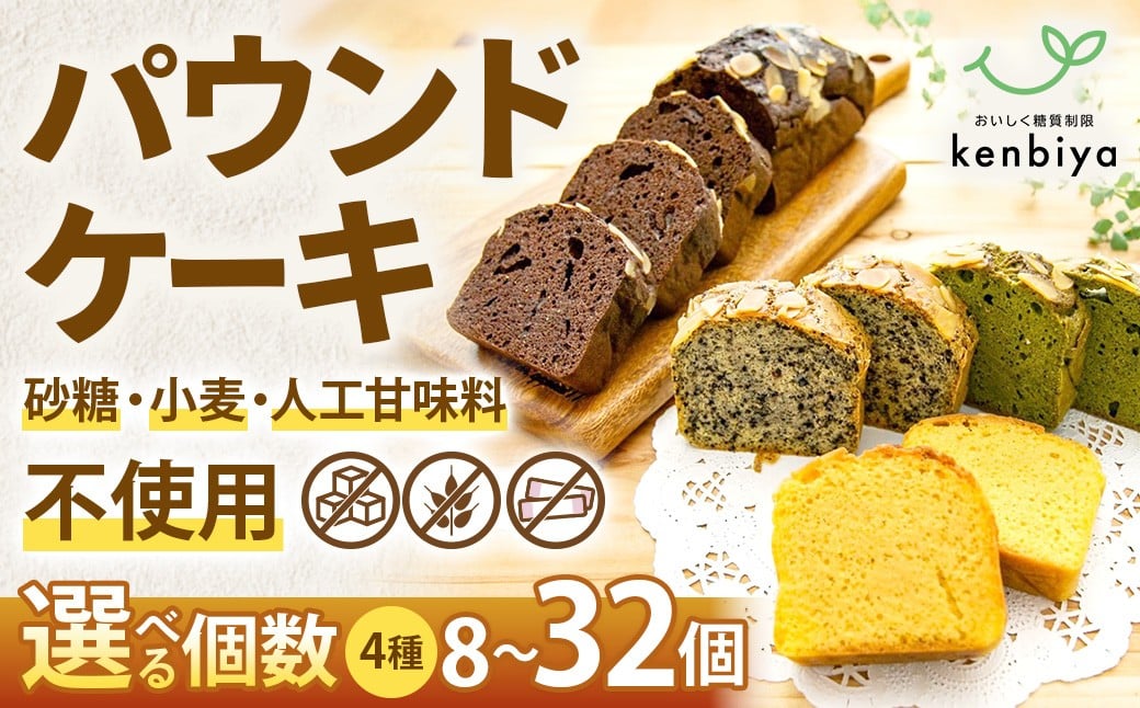 
                  糖質制限・グルテンフリー　パウンドケーキ　4種 選べる個数8～32個 糖質制限 グルテンフリー 焼菓子 砂糖不使用 高たんぱく 大豆使用 イソフラボン 小麦不使用 美容 健康 ダイエット トレーニング ボディメイク 人工甘味料不使用 低糖質 自然由来 ケーキ お菓子 山梨県 甲斐市 CH-P-01
                